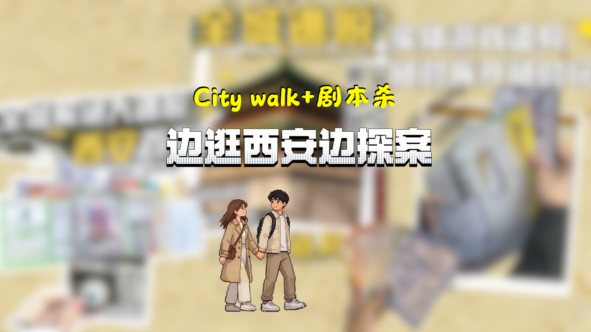 City walk+剧本杀 边逛西安边探案