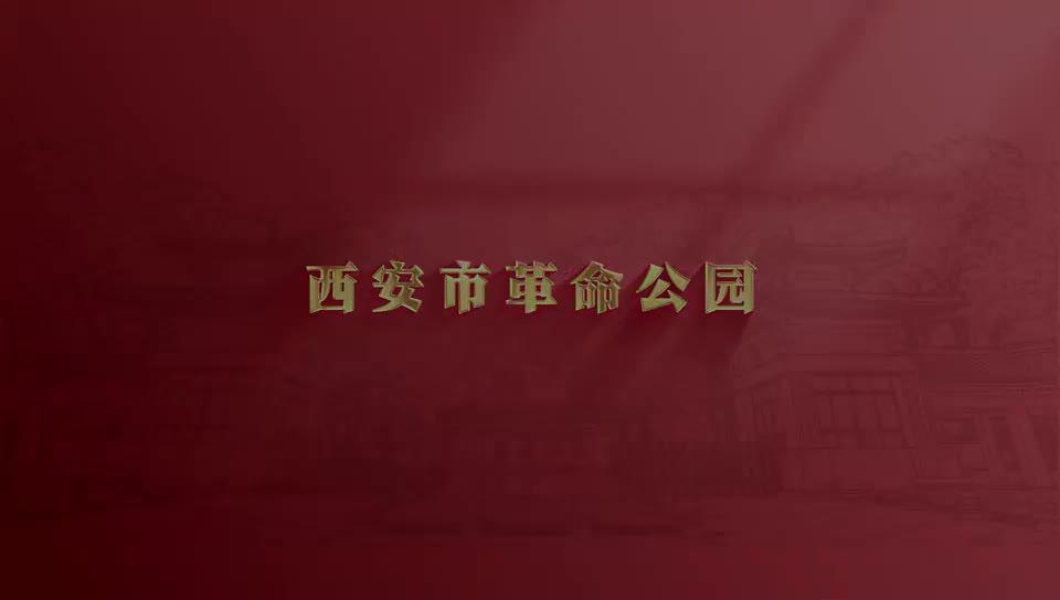 西安红色地标丨《西安市革命公园》