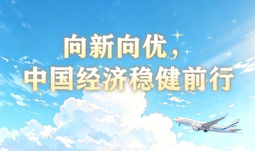 好评中国｜AI长图：向新向优，中国经济稳健前行