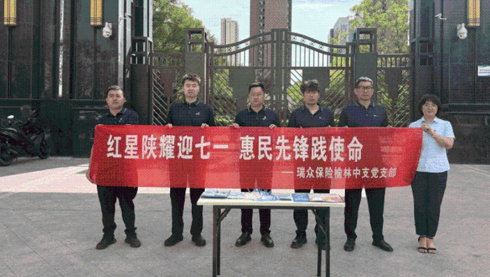 瑞众保险陕西分公司榆林中支走进社区开展金融为民公益宣传活动