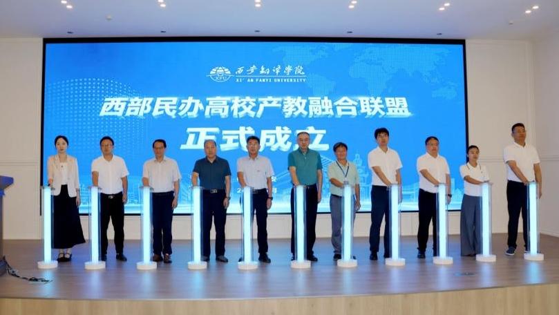 西部民办高校产教融合联盟在陕成立高校与企业同架“供需”互通桥