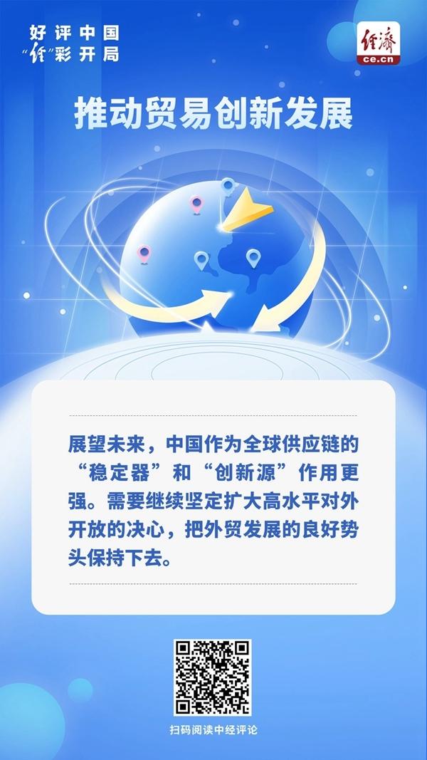 好评中国·“经”彩开局｜增强中国供应链“稳定器”作用