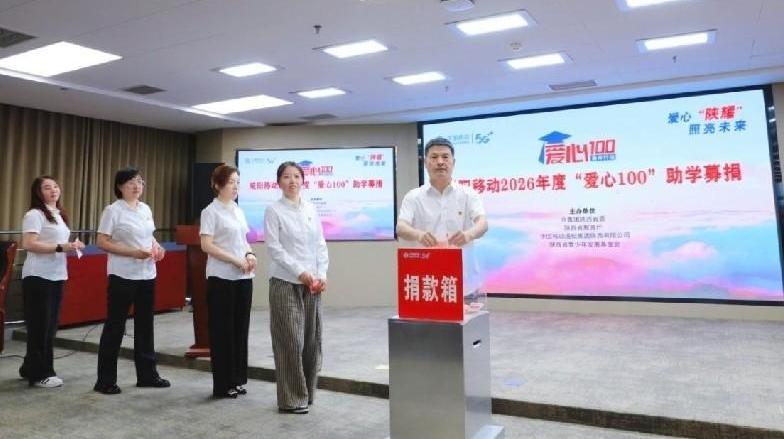 为梦想插上“隐形翅膀” ！咸阳移动启动2026年“爱心100”助学行动