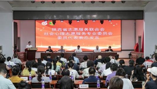 陕西成立首个社会心理志愿服务专委会，为三秦大地注入“心”力量