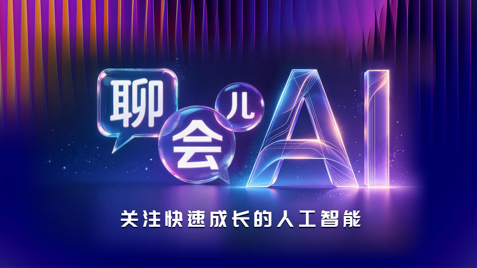 智能伙伴 共创未来丨盛会开幕 聚焦人工智能全球治理