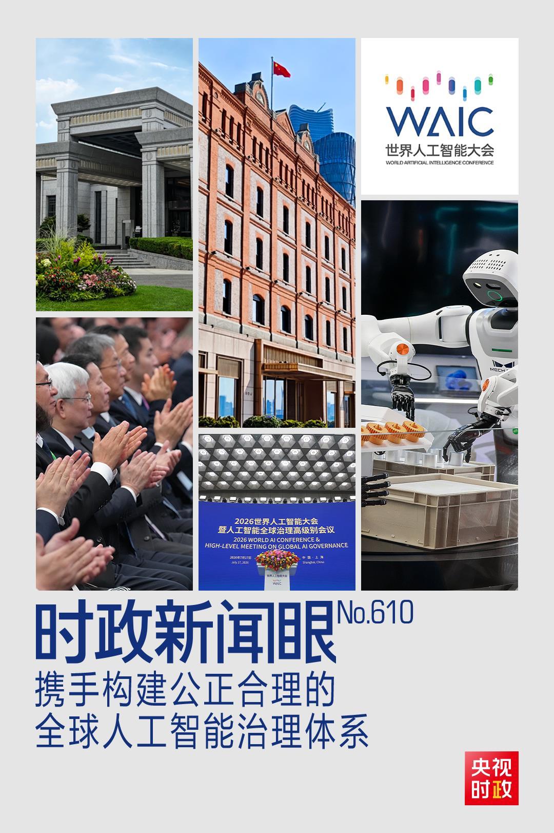 时政新闻眼丨人工智能如何发展治理，习近平在这场大会上给出“中国答案”