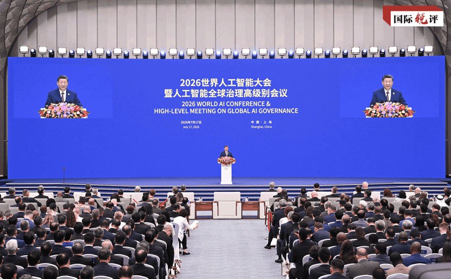国际锐评丨“中国方案”引领全球人工智能治理
