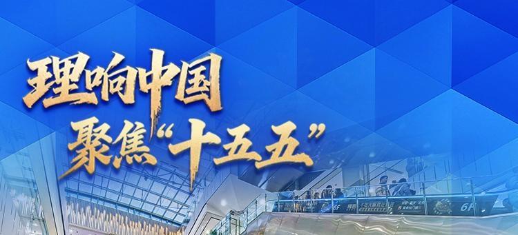 理响中国·聚焦“十五五”丨扩量提质、场景创新 六大方向焕新消费市场格局