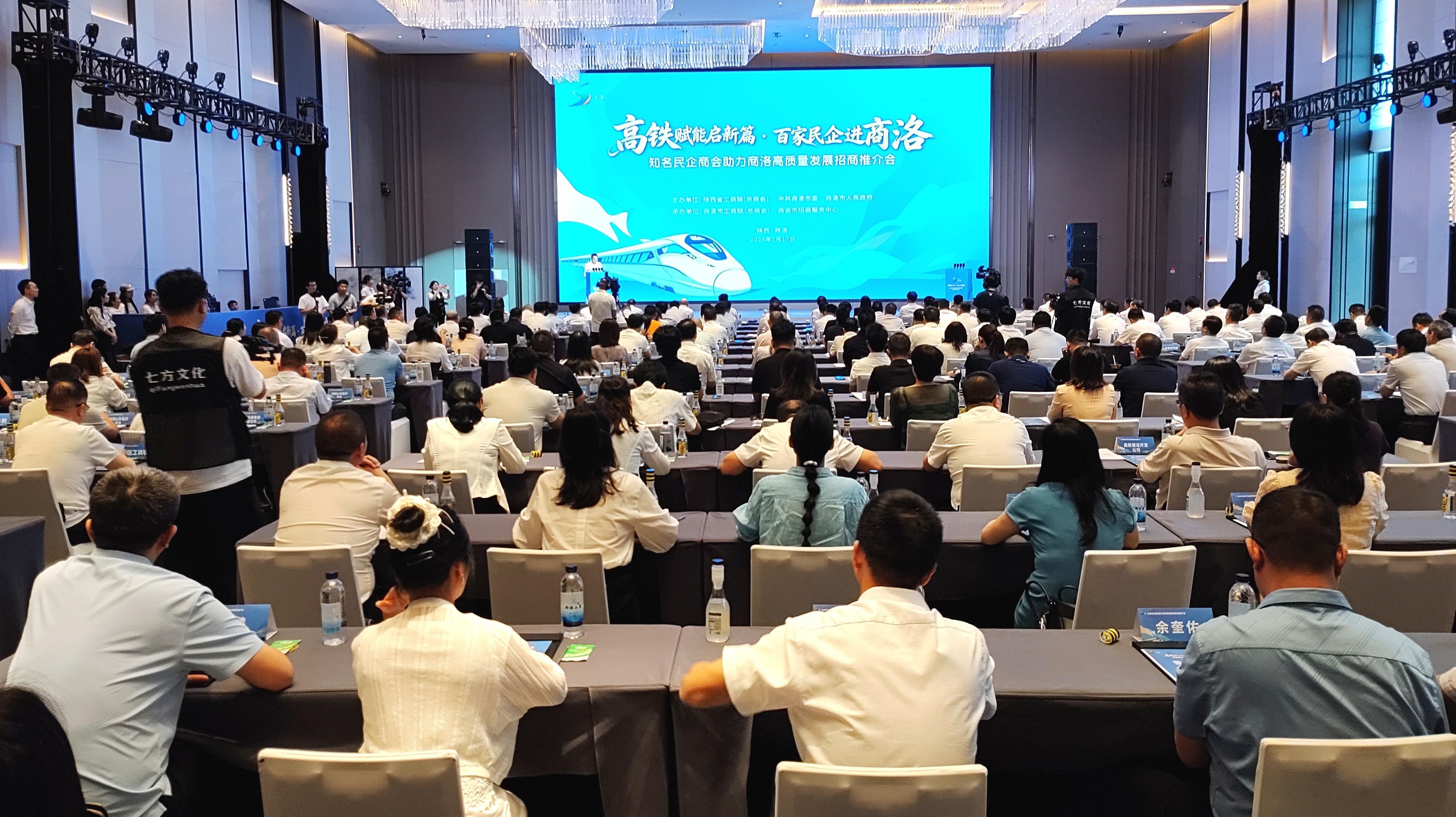 “高铁赋能启新篇·百家民企进商洛”招商推介会成功举办——103家知名民企乘高铁赴约 共绘商洛高质量发展新图景