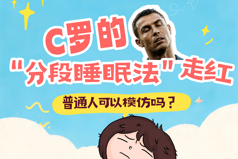 C罗的“分段睡眠法”走红！普通人可以模仿吗？