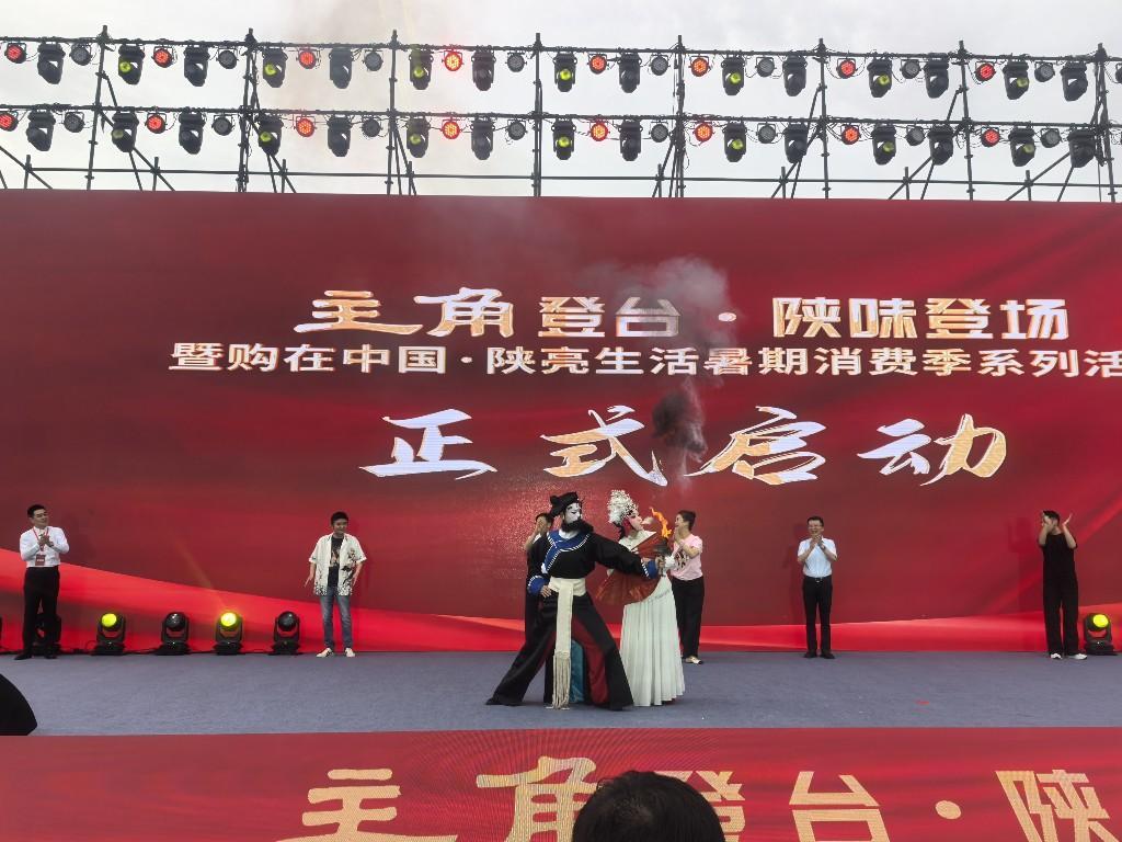 购在中国·陕亮生活暑期消费季启幕