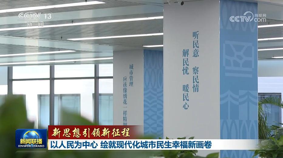 【新思想引领新征程】以人民为中心 绘就现代化城市民生幸福新画卷