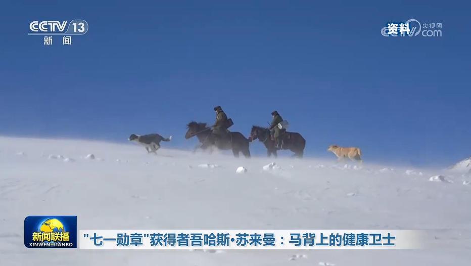 “七一勋章”获得者吾哈斯·苏来曼：马背上的健康卫士