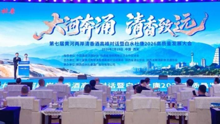 沿黄清香产业协同发展大会在西安召开 陕晋蒙甘共筑白酒产业新增长极