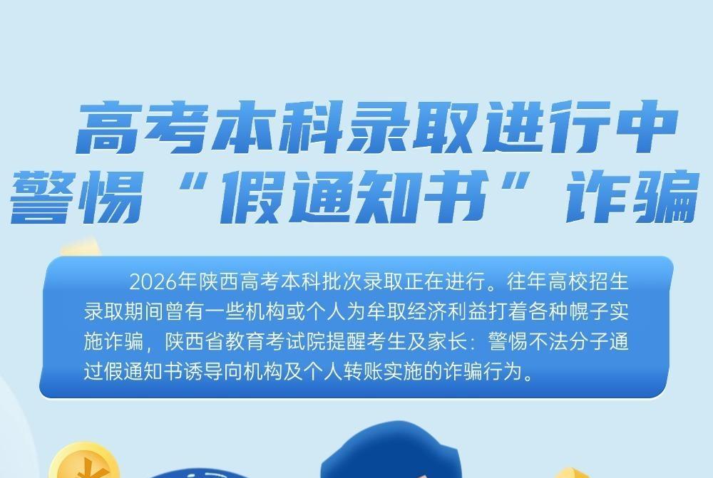 高考本科录取进行中 警惕“假通知书”诈骗