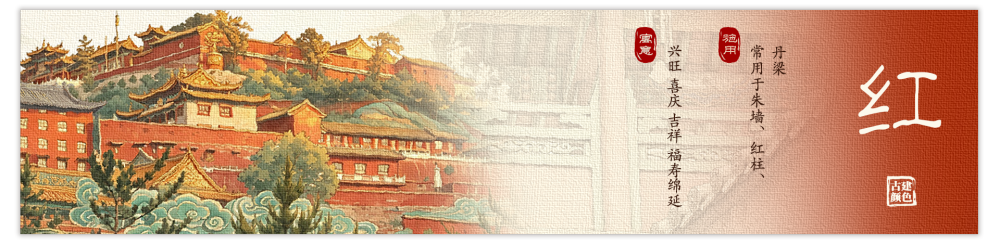 揭开古建调色盘，破译藏在缤纷色彩中的营造密码