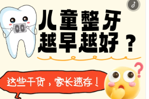 H5丨儿童整牙越早越好？这些干货，家长速存！