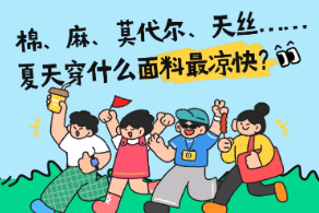 H5丨棉、麻、莫代尔、天丝……夏天穿什么面料最凉快？