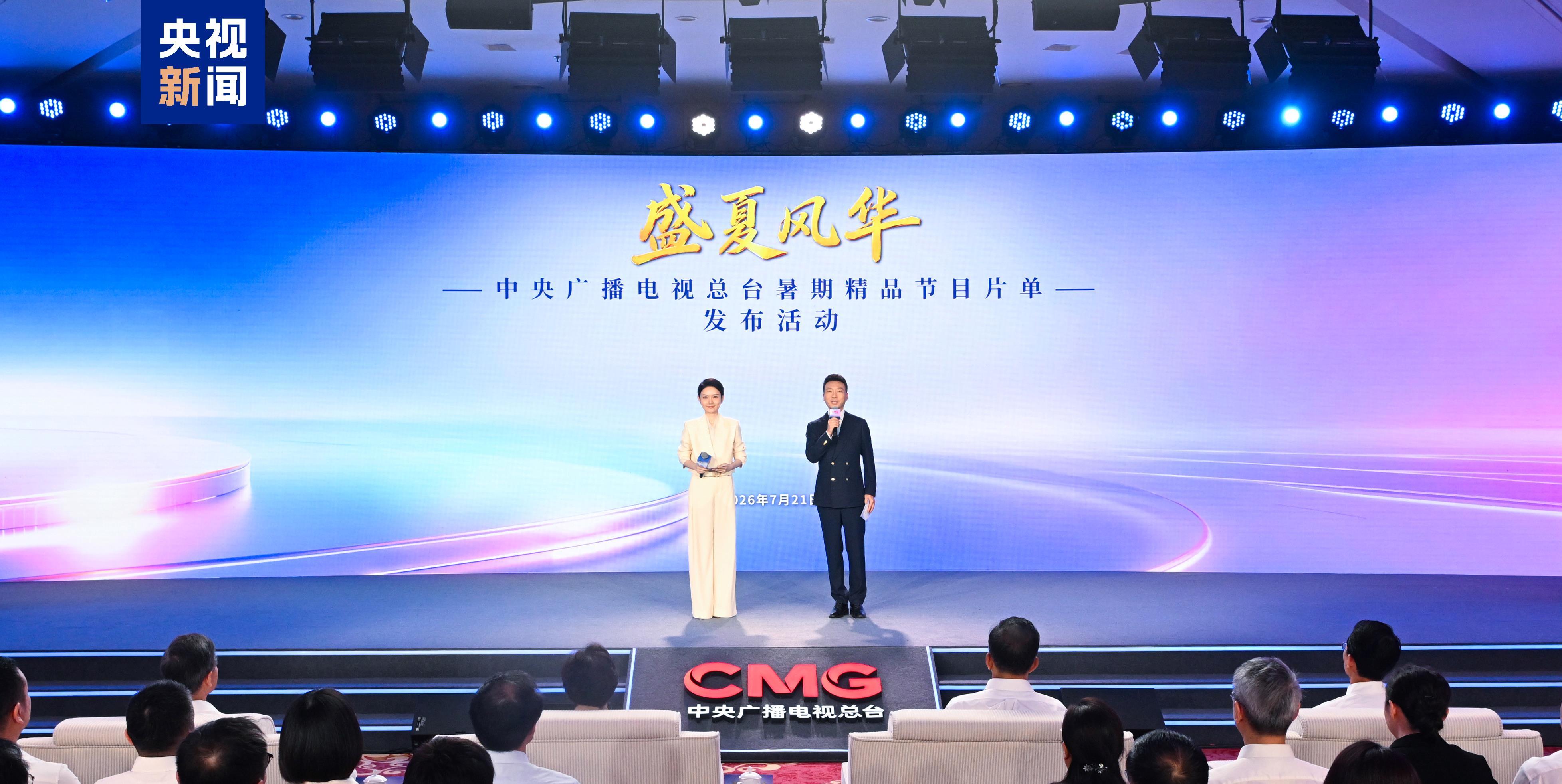 盛夏风华！中央广播电视总台暑期精品节目片单发布