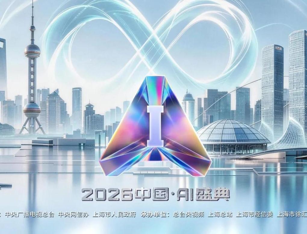眺望“AI在一起”的万千气象！《2026中国AI盛典》再次邀你“站在光里”