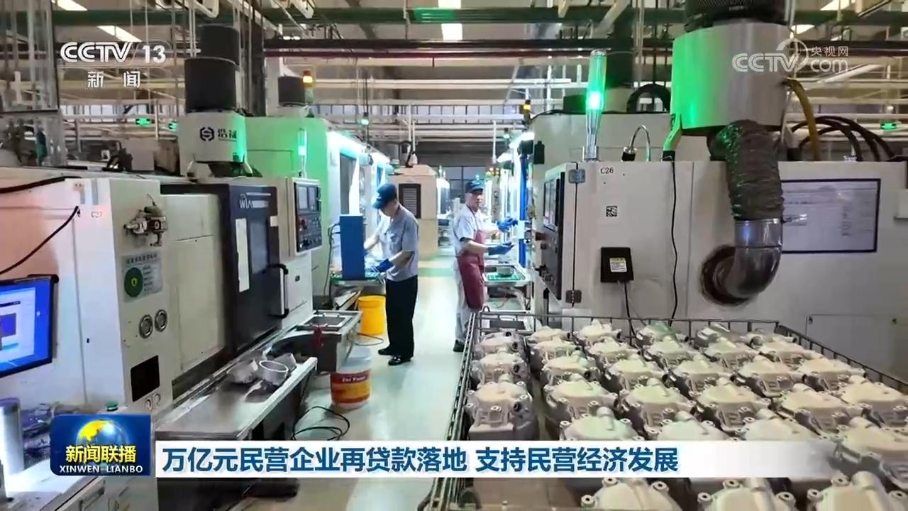 万亿元民营企业再贷款落地 支持民营经济发展