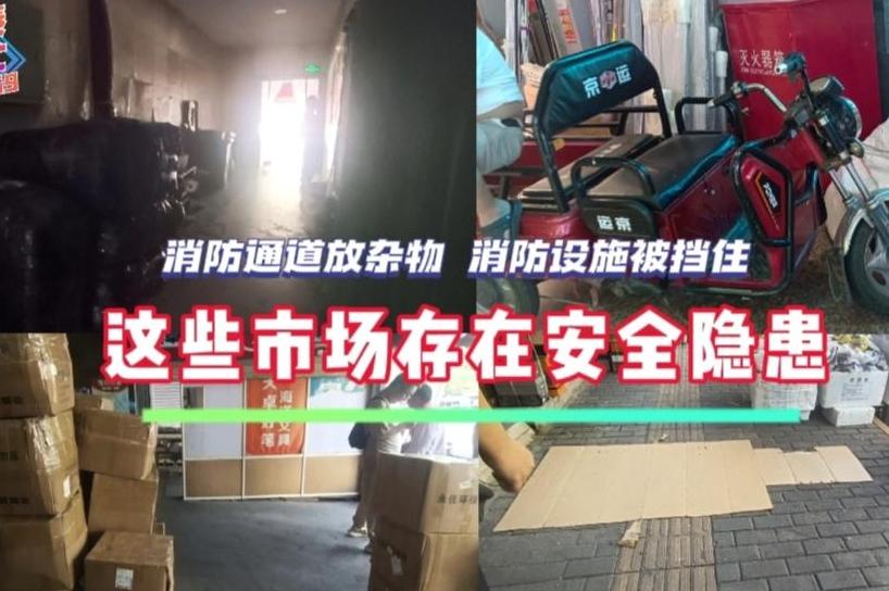 小秦帮忙丨这些市场存在安全隐患