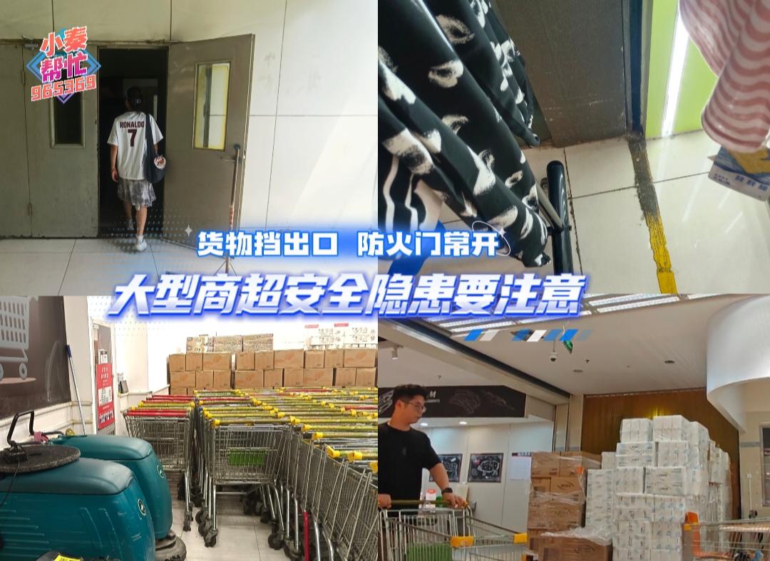 小秦帮忙 | 大型商超安全隐患要注意
