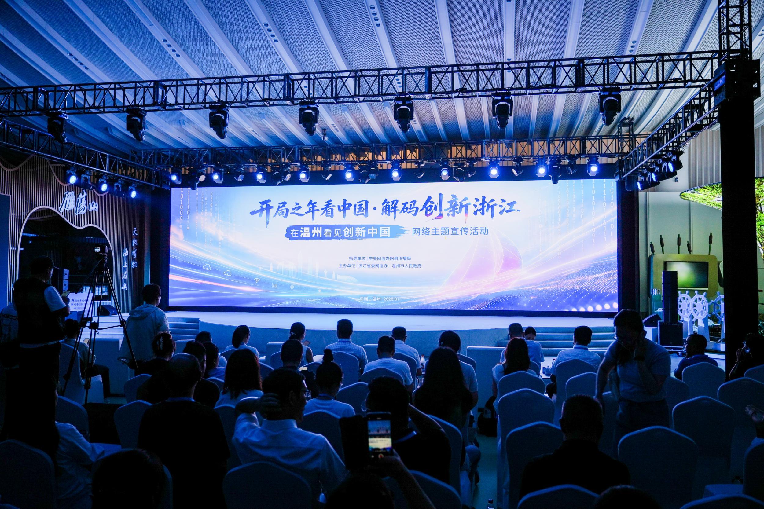 “开局之年看中国·解码创新浙江——在温州看见创新中国”网络主题宣传活动在温州启动