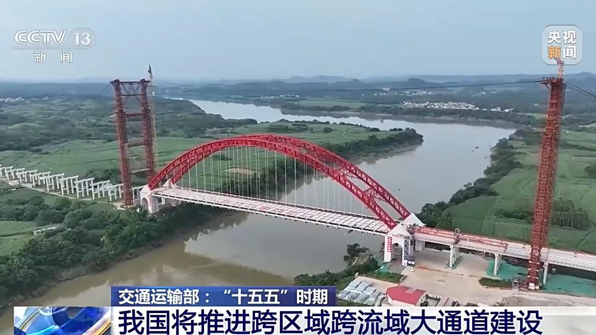 视频丨推进跨区域跨流域大通道建设 “十五五”时期交通网将有这些新变化
