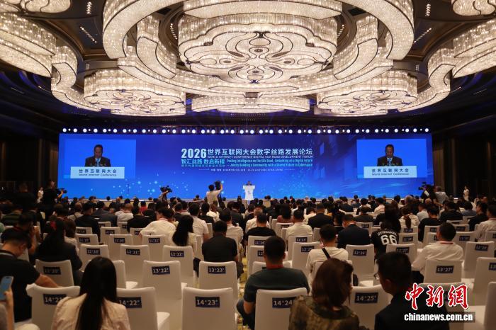 2026年世界互联网大会数字丝路发展论坛观察：丝路起点汇智潮 数字新途通四海