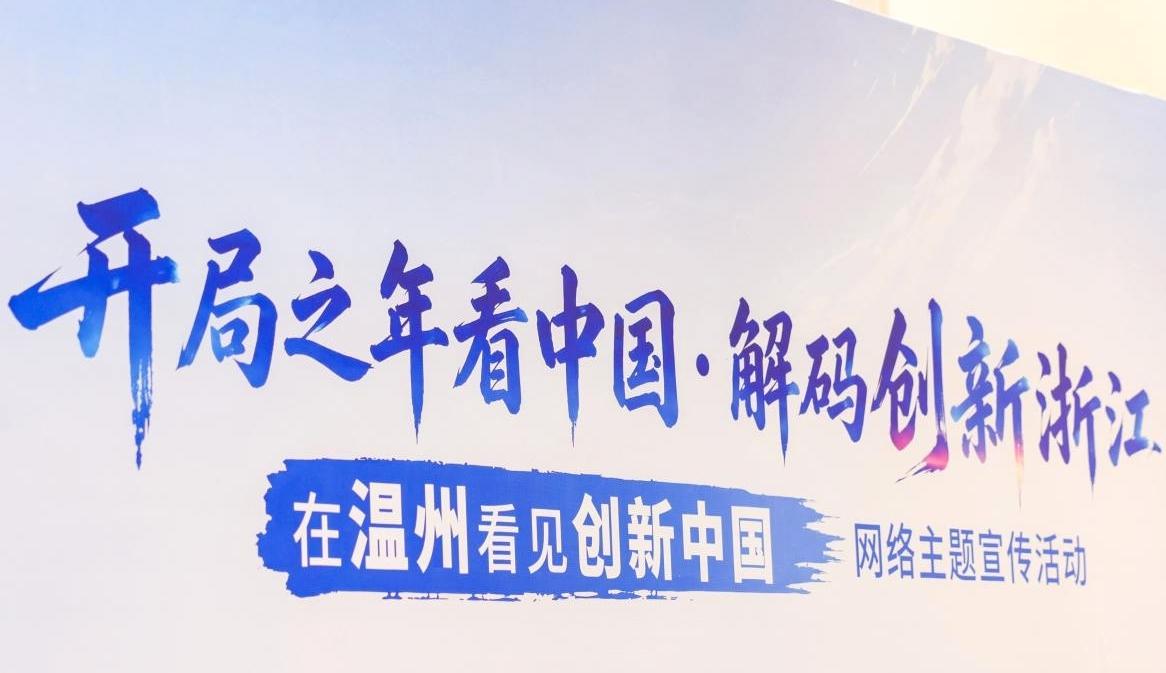 开局之年看中国｜溯源创新浙江：解码温州发展新图景