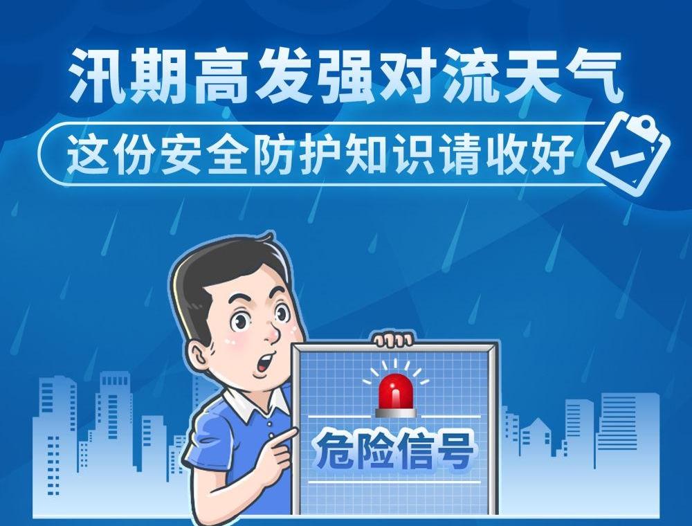 汛期高发强对流天气，这份安全防护知识请收好