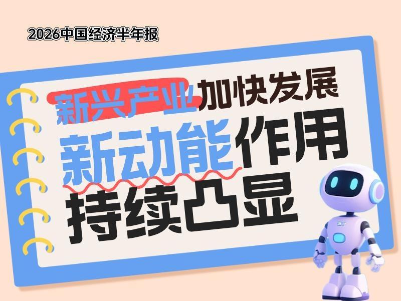 2026中国经济半年报丨新兴产业加快发展 新动能作用持续凸显
