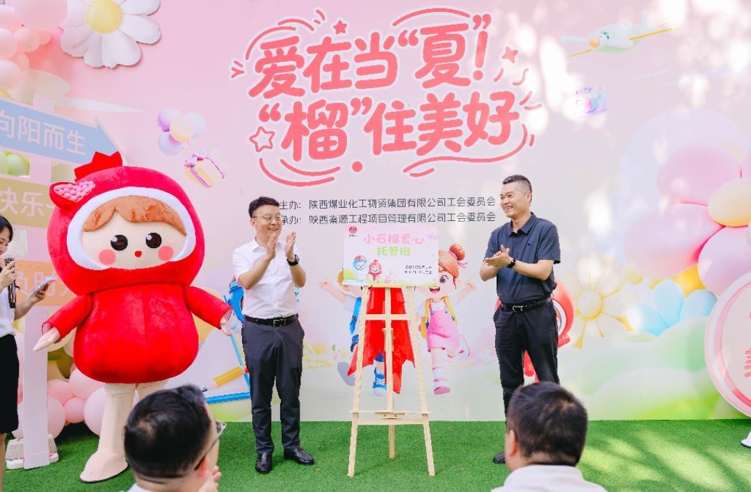陕煤物资集团第三期爱心托管班“小石榴号”欢乐发车！