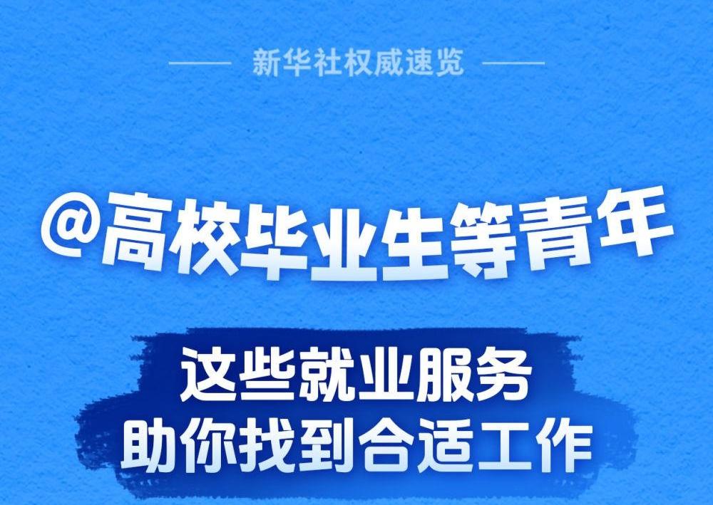 @高校毕业生等青年，这些就业服务助你找到合适工作
