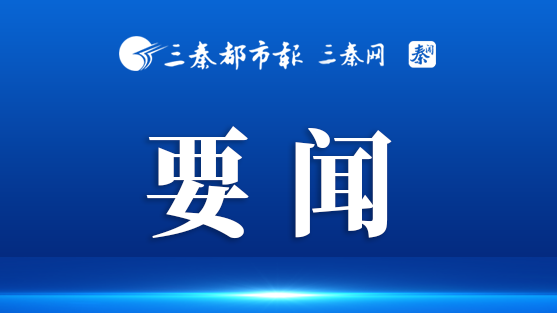 省十四届人大常委会召开第八十五次主任会议