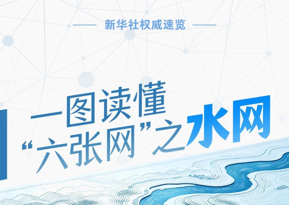 新华社权威速览｜一图读懂“六张网”之水网