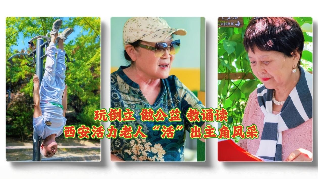 玩倒立、做公益、教诵读……西安活力老人“活”出主角风采