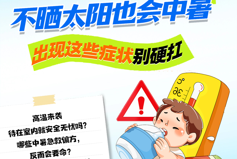 别大意！不晒太阳也会中暑 出现这些症状别硬扛