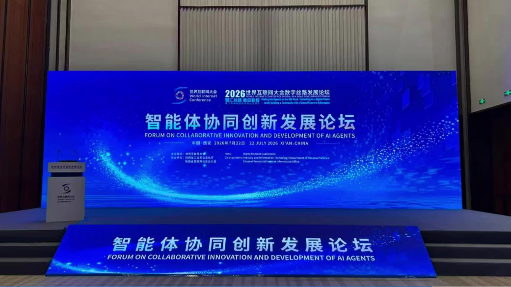 数智赋能 全民共享 | 智能体协同创新发展论坛在西安举行
