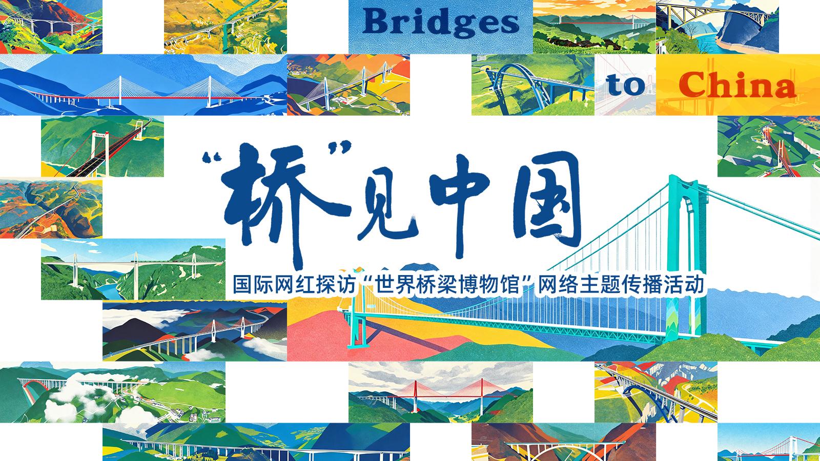 “桥”见中国｜从1座到百万座，2分钟见证中国桥梁千年跨越 Witness China’s Thousand Year Bridge Evolution in 2 Minutes