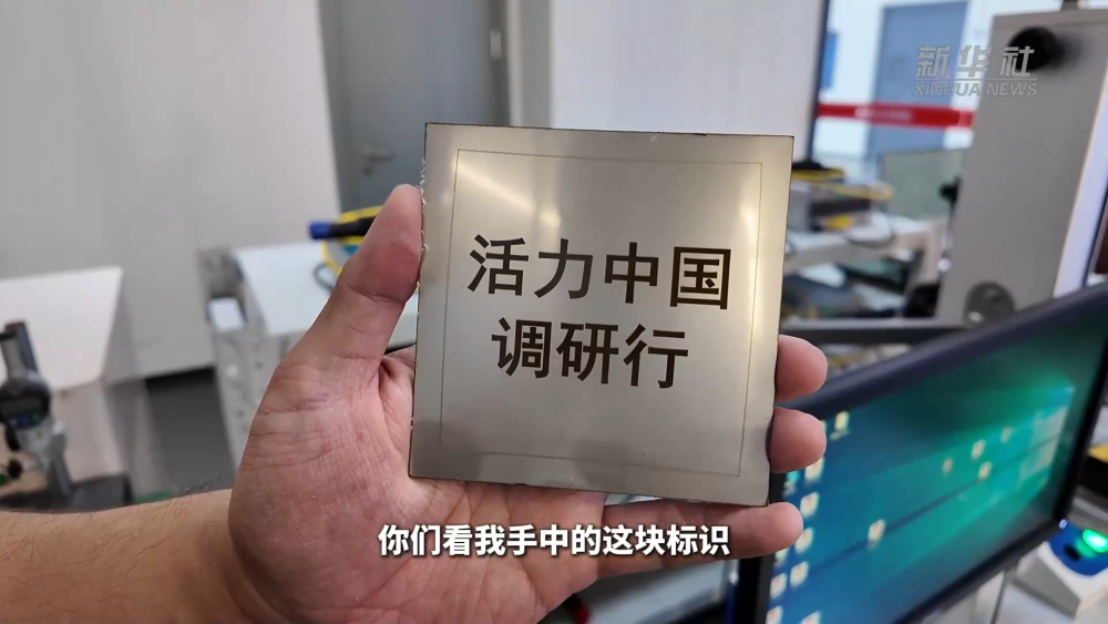 活力中国调研行丨一束“光”的故事