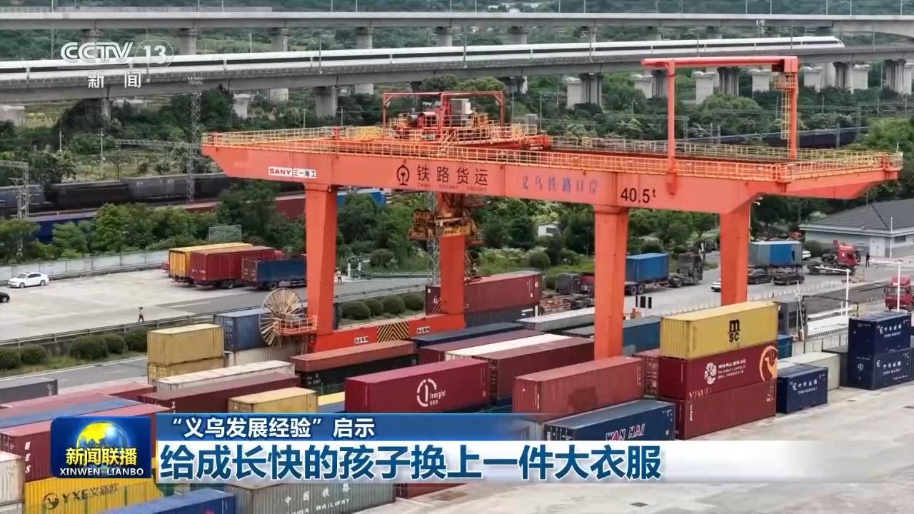 视频丨“义乌发展经验”启示：给成长快的孩子换上一件大衣服