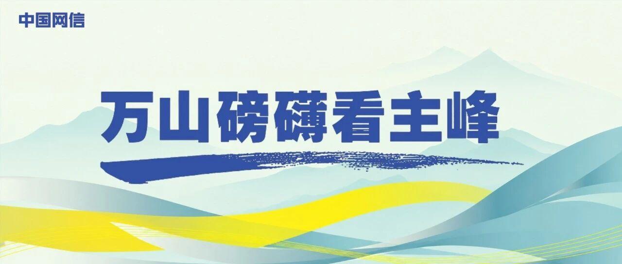 万山磅礴看主峰｜习近平谈亚太合作