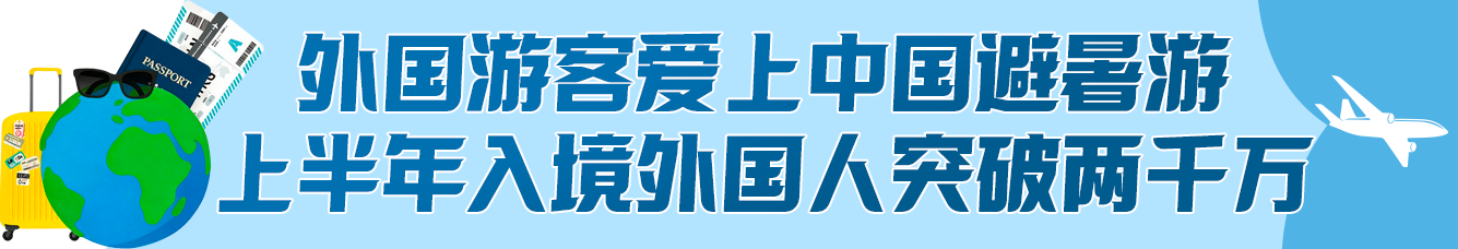 今夏流行“ChinaCool”！“来华避暑”为啥这么火