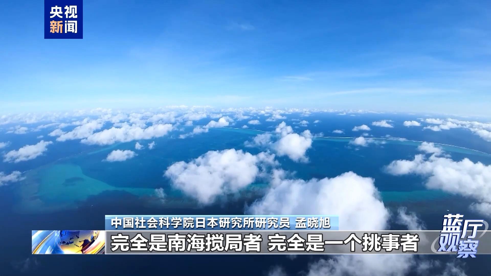 蓝厅观察丨日菲勾连搅局南海 域外势力包藏祸心
