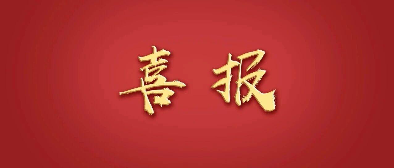 祝贺景德镇！