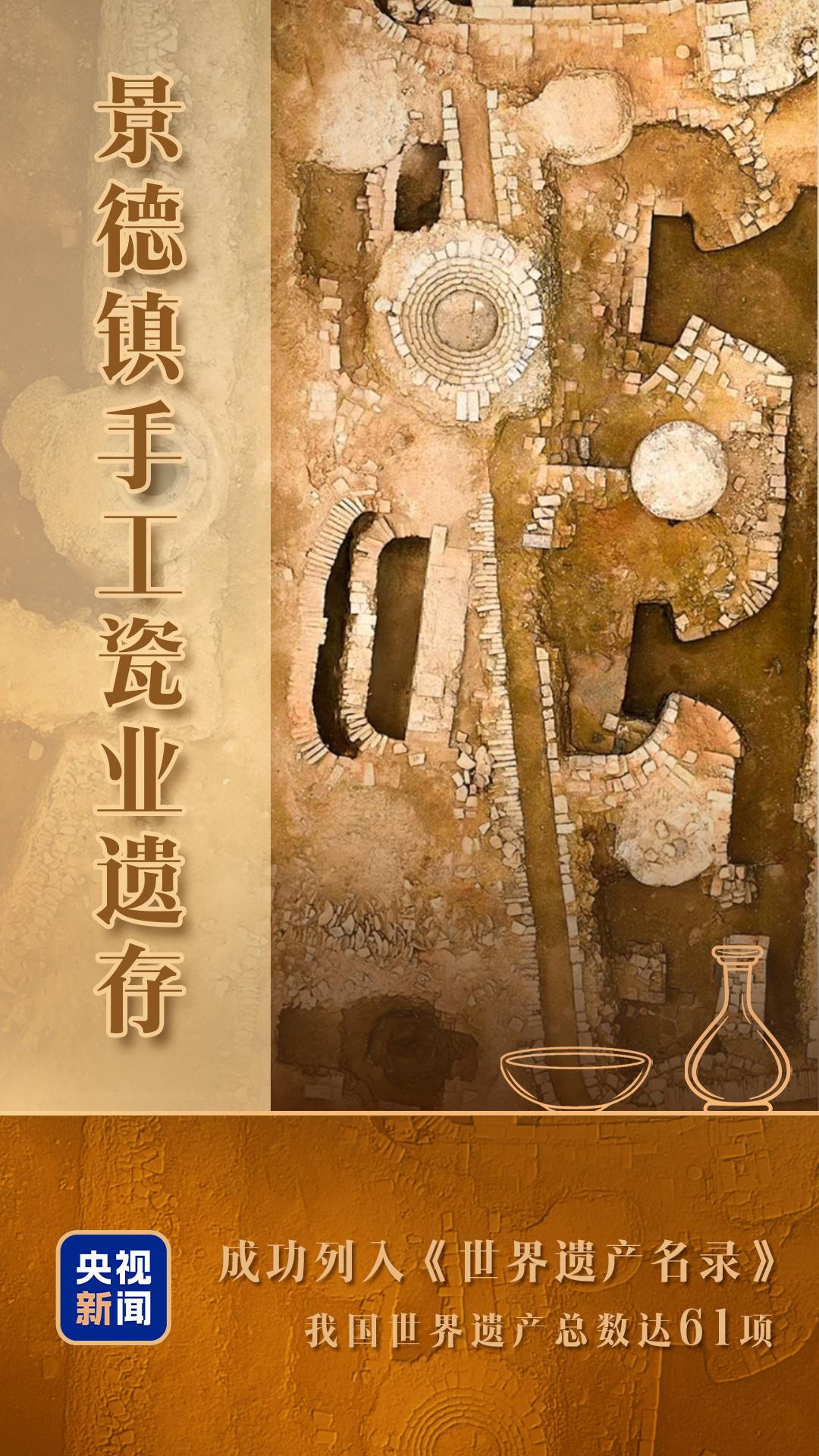 视频丨“景德镇手工瓷业遗存”申遗成功！我国世界遗产达61项