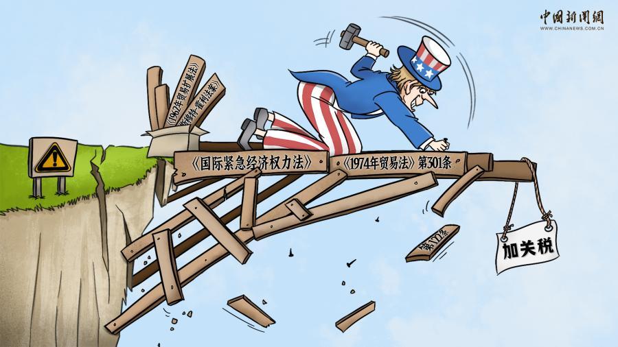 法理绝壁上，美国硬搭“关税危桥”｜新漫评