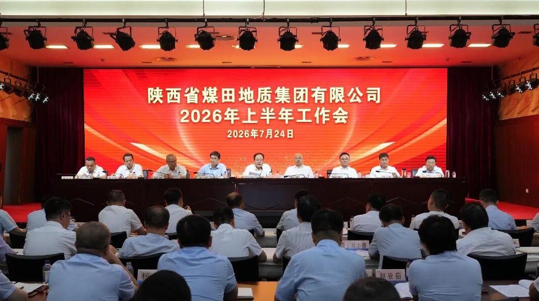 营收稳增、页岩气探采突破   陕煤地质集团半程蓄力冲刺全年目标